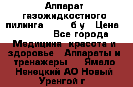 Аппарат газожидкостного пилинга I-1000 б/у › Цена ­ 80 000 - Все города Медицина, красота и здоровье » Аппараты и тренажеры   . Ямало-Ненецкий АО,Новый Уренгой г.